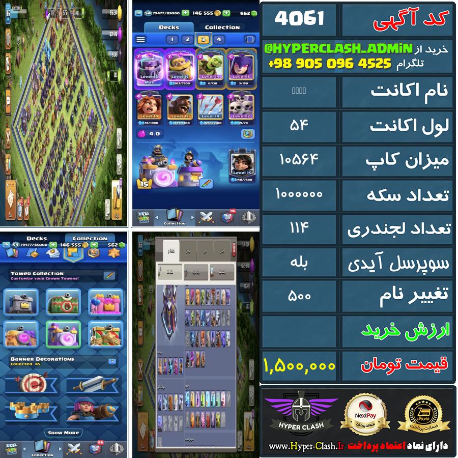 اکانت کلش 54 کد 4061