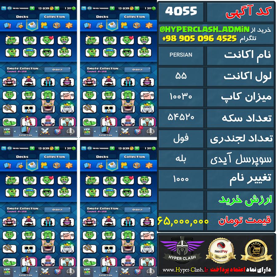 اکانت کلش 55 کد 4055