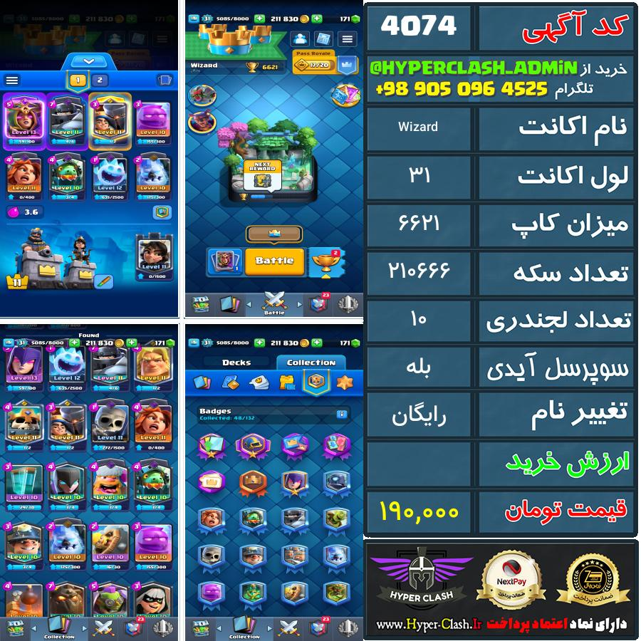 اکانت کلش 31 کد 4074