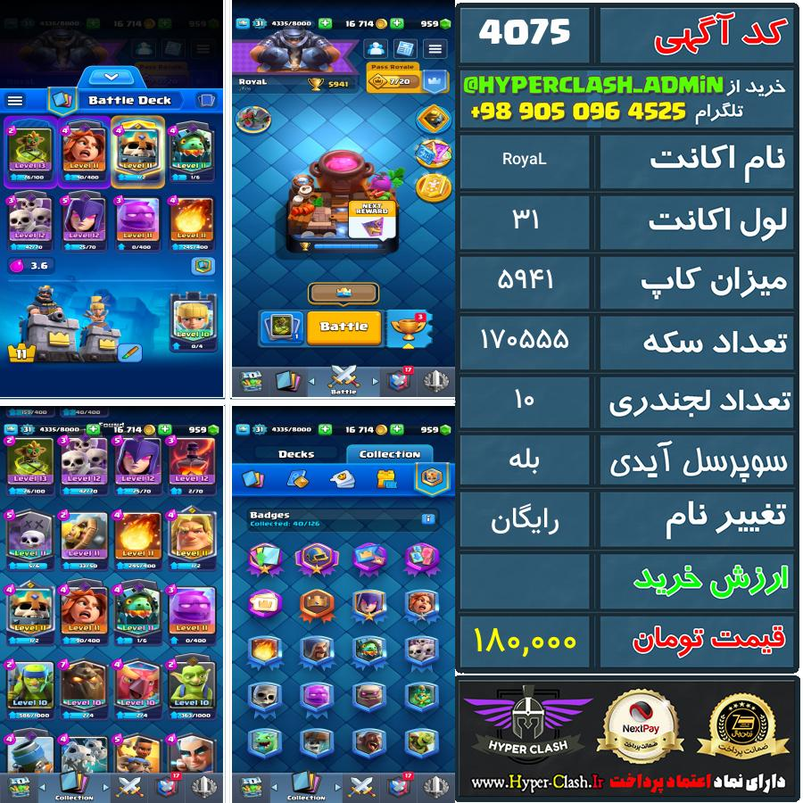 اکانت کلش 29 کد 4075