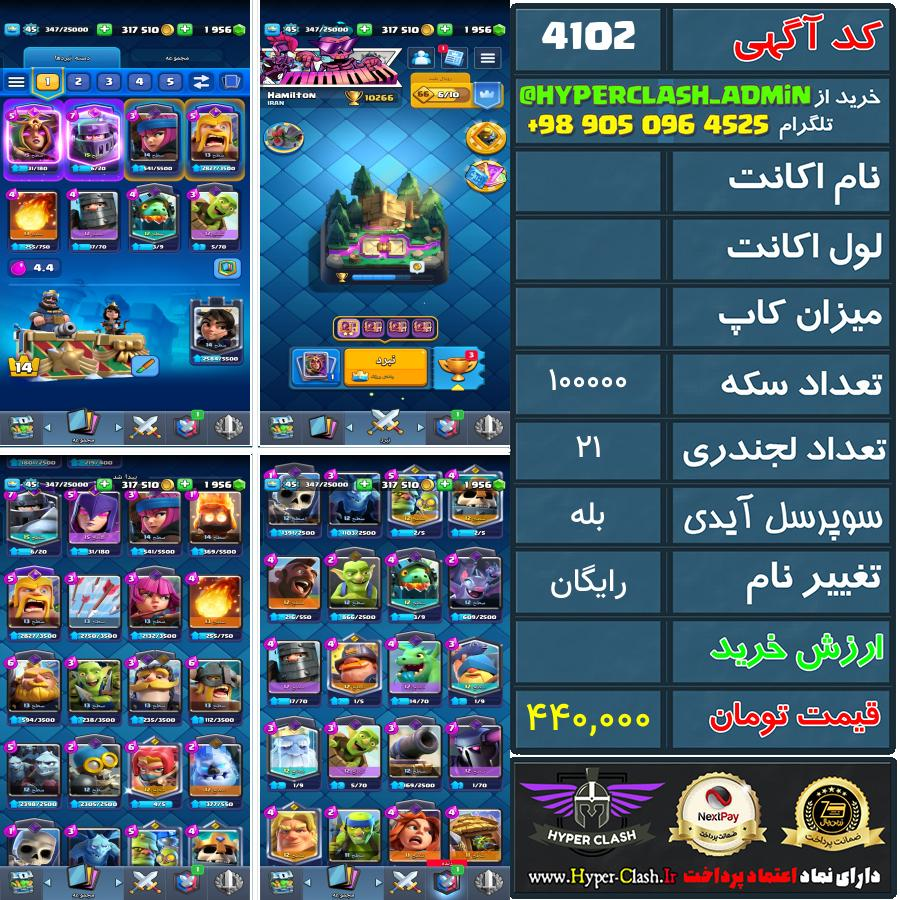 اکانت کلش  کد 4102