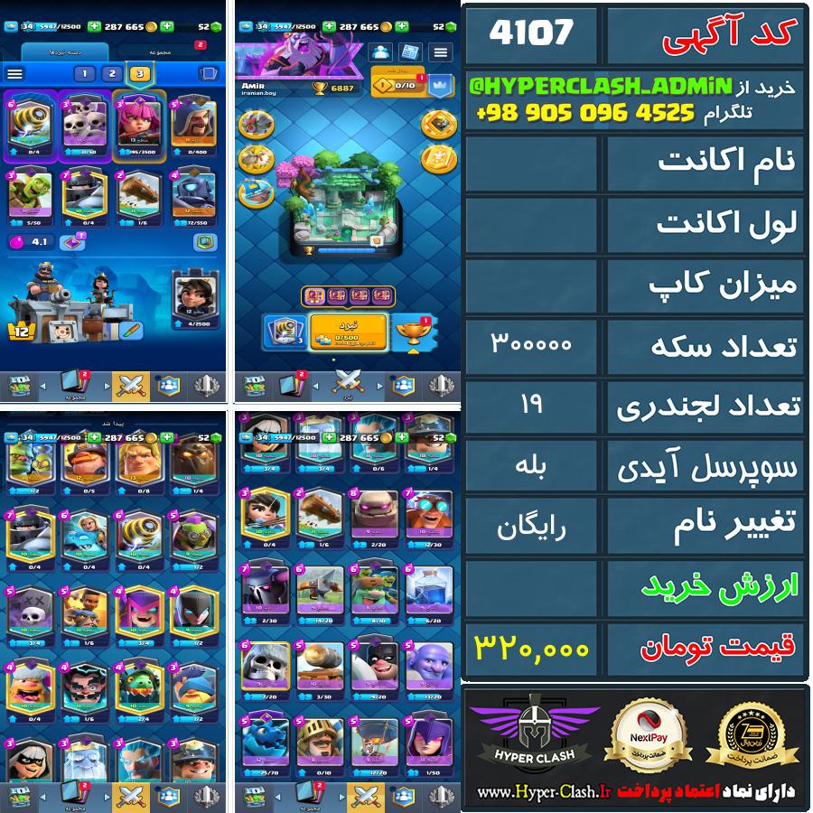 اکانت کلش  کد 4107