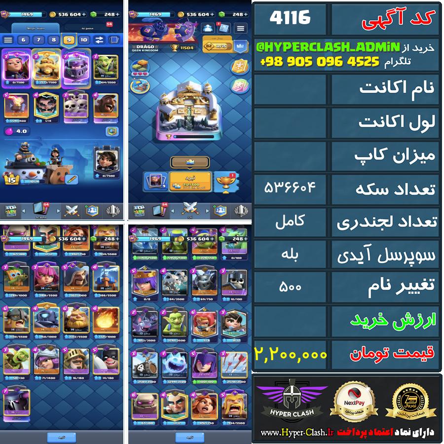 اکانت کلش  کد 4116