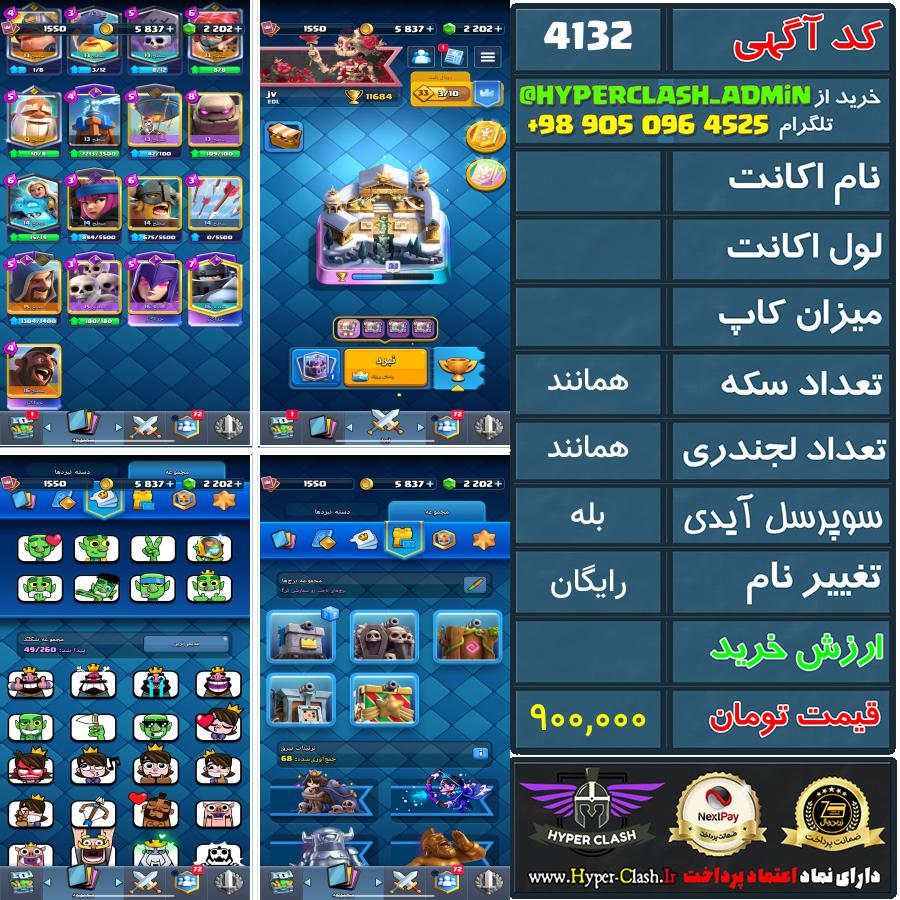 اکانت کلش  کد 4132