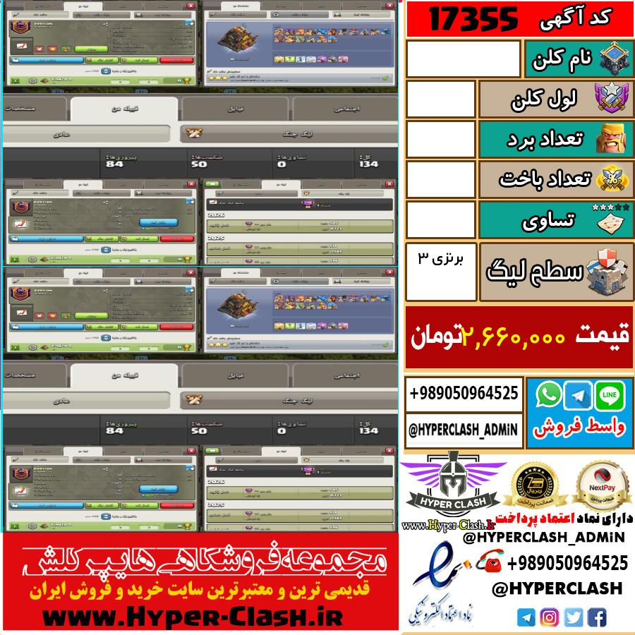 کلن کلش اف کلنز لول  کد 17355