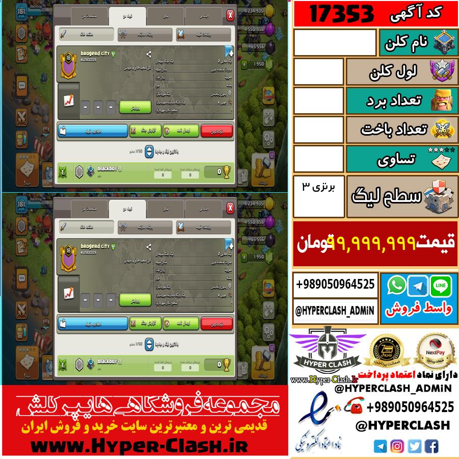 کلن کلش اف کلنز لول  کد 17353