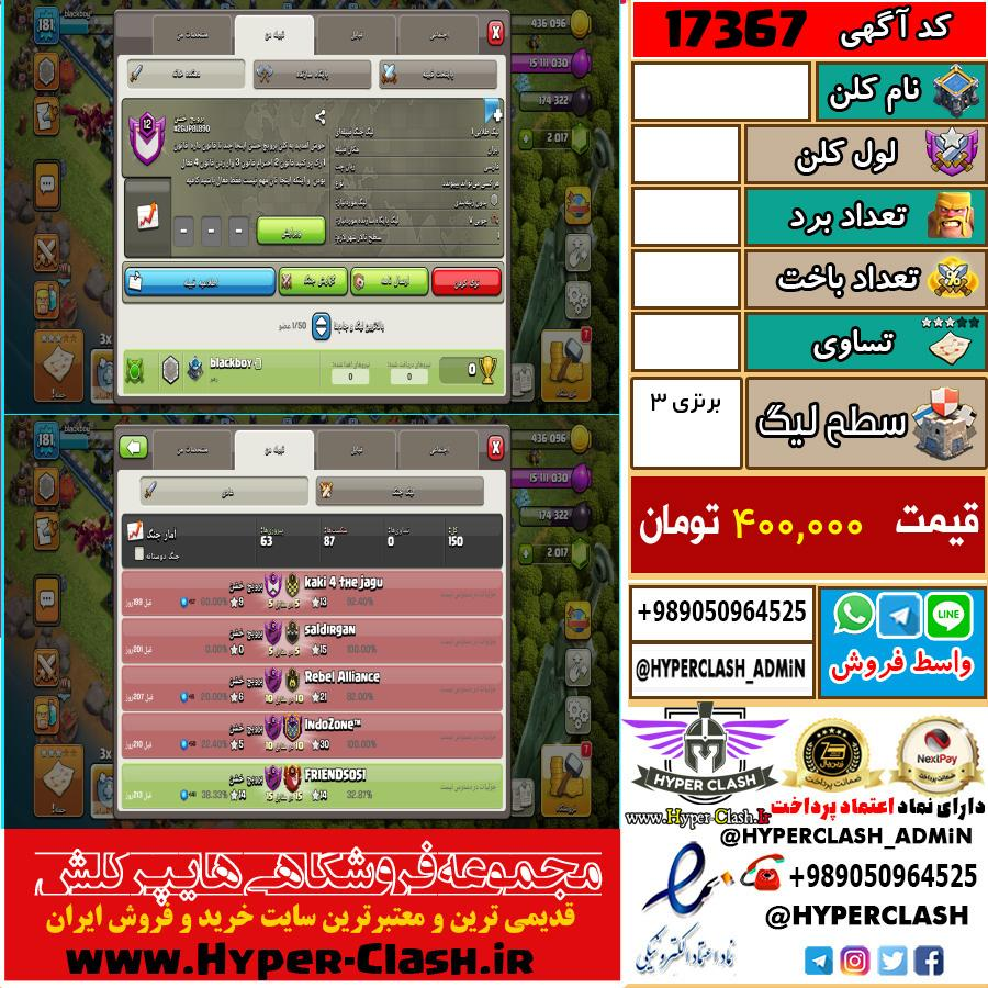 کلن کلش اف کلنز لول  کد 17367