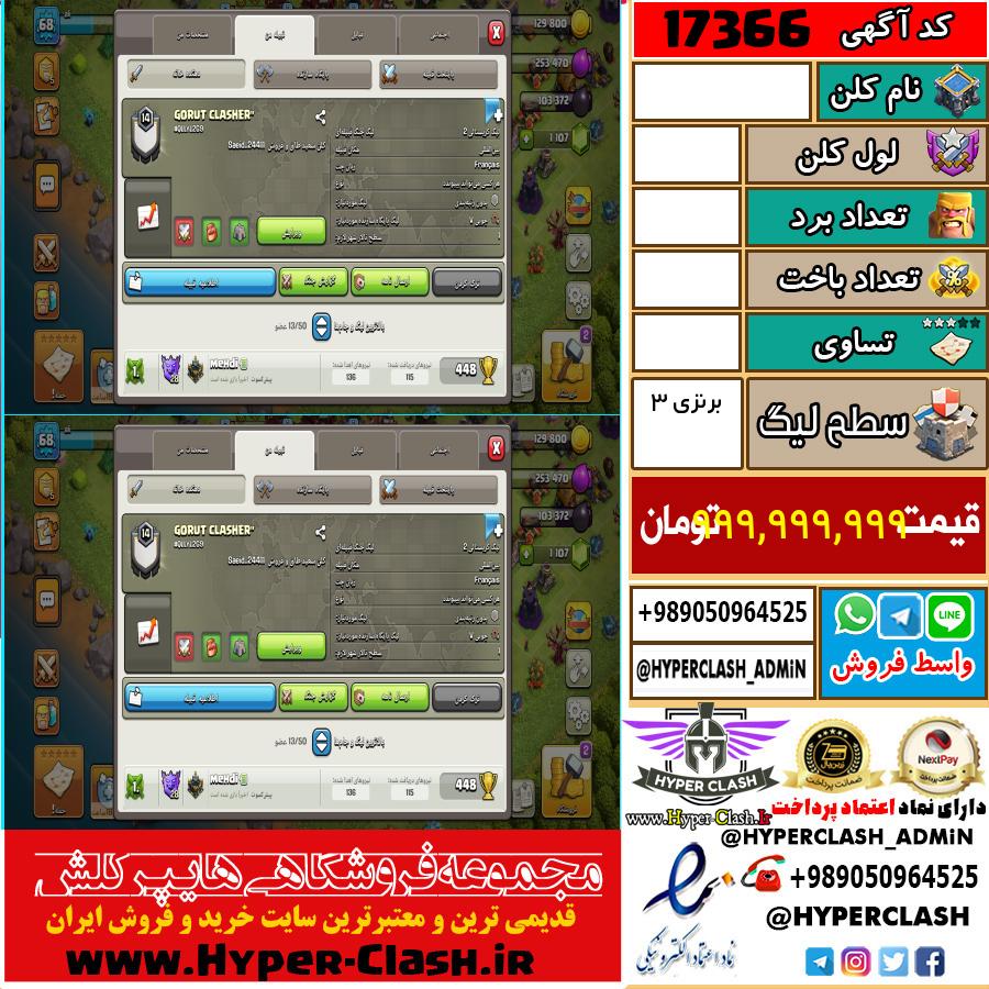 کلن کلش اف کلنز لول  کد 17366