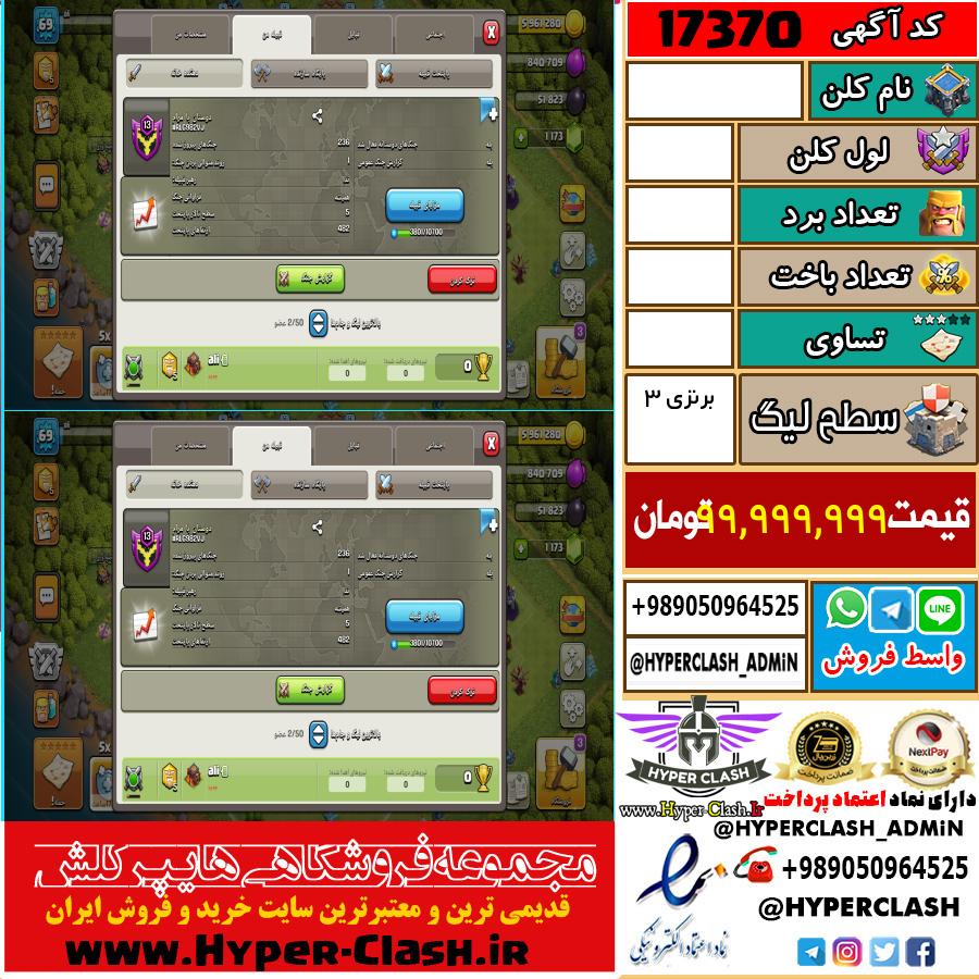 کلن کلش اف کلنز لول  کد 17370