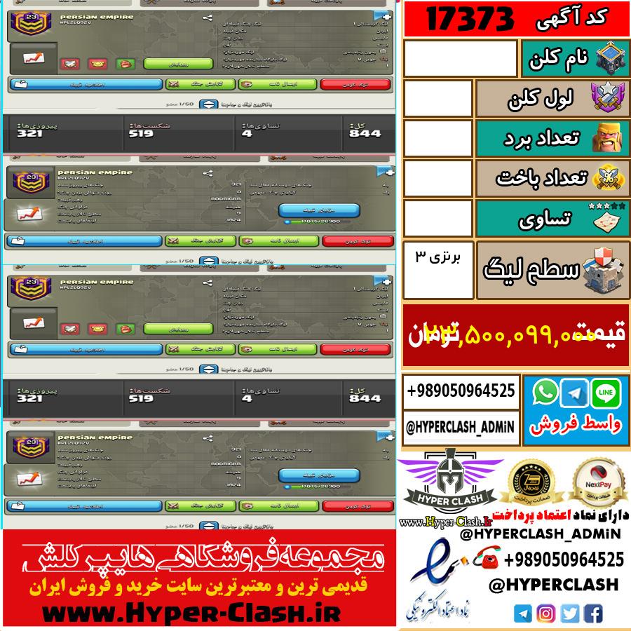 کلن کلش اف کلنز لول  کد 17373