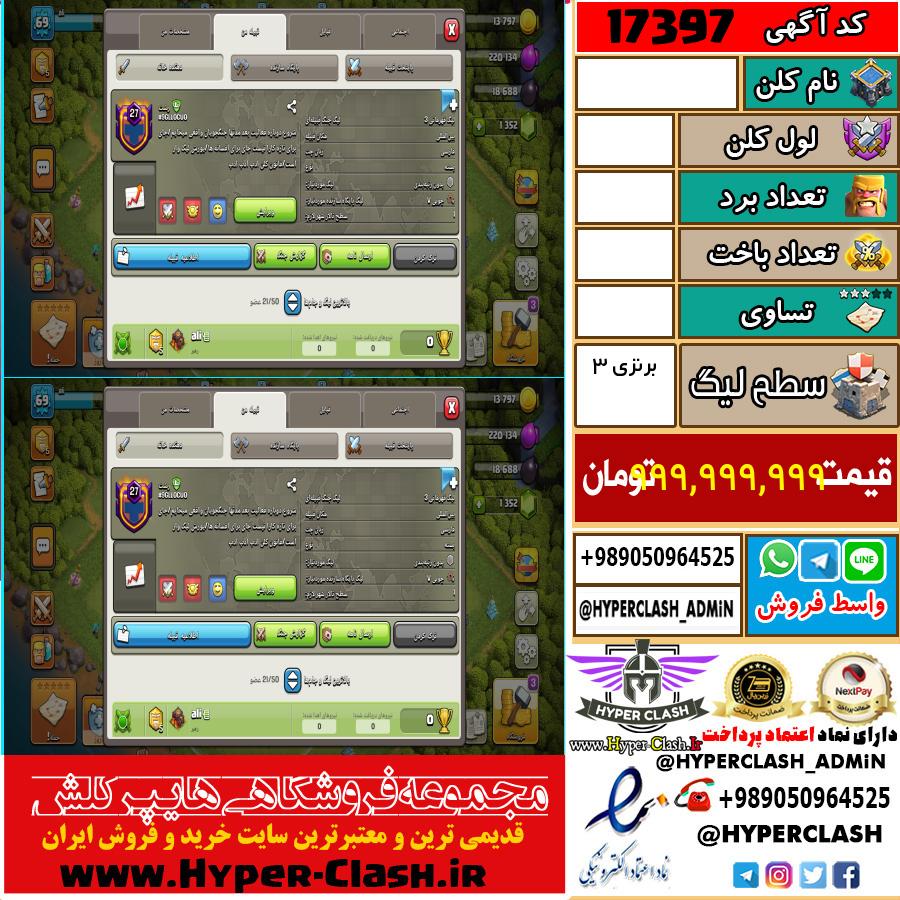کلن کلش اف کلنز لول  کد 17397