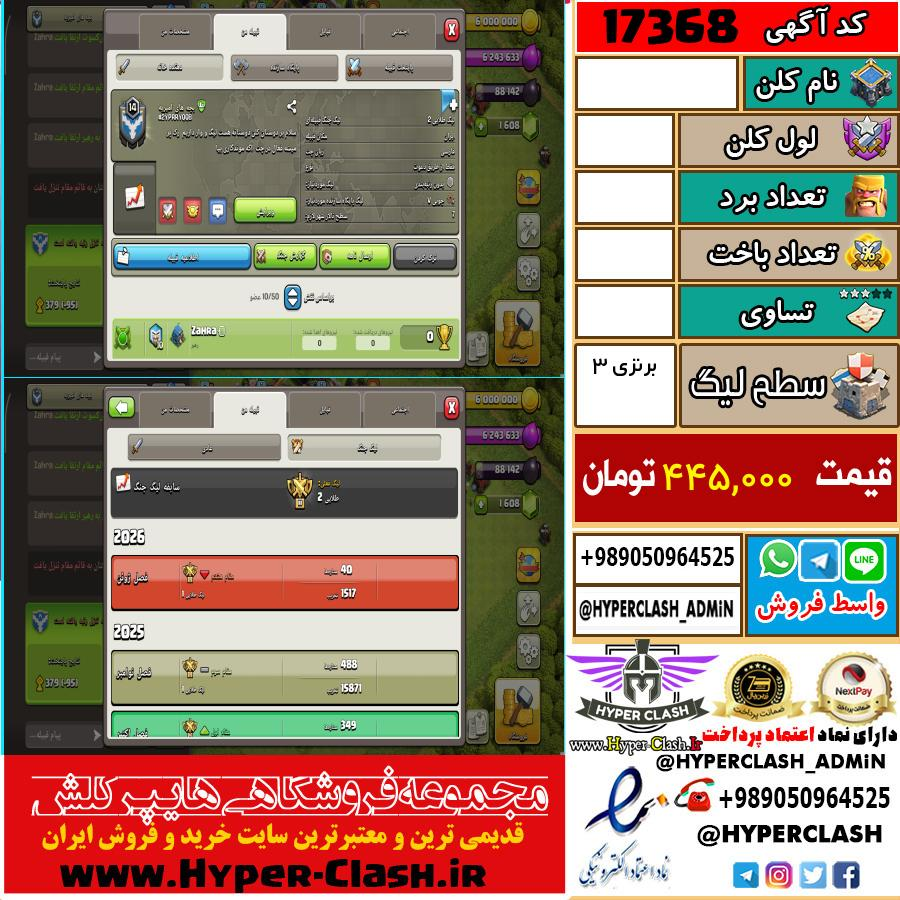کلن کلش اف کلنز لول  کد 17368