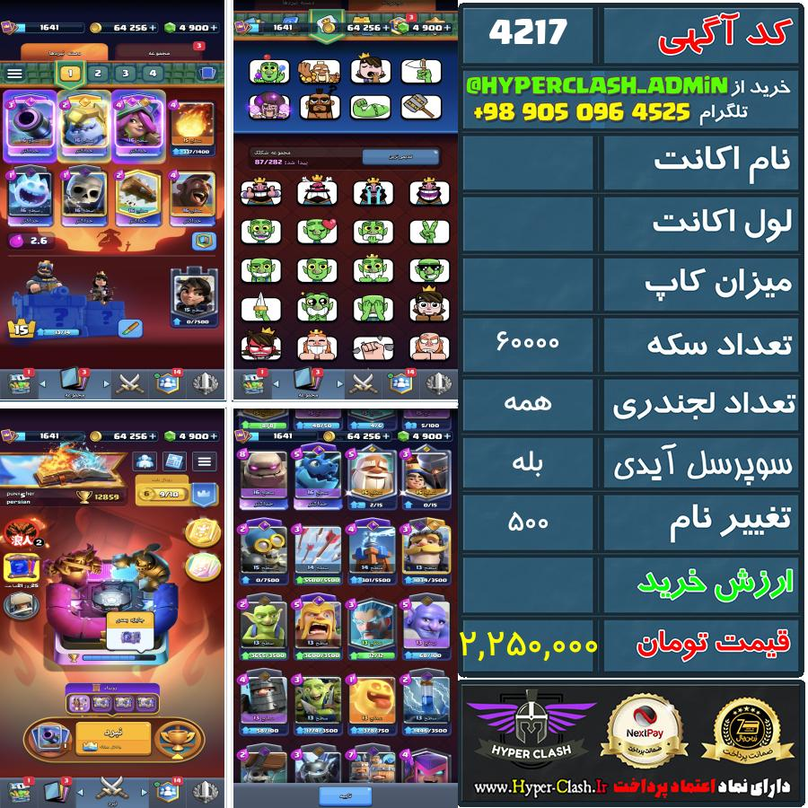 اکانت کلش  کد 4217