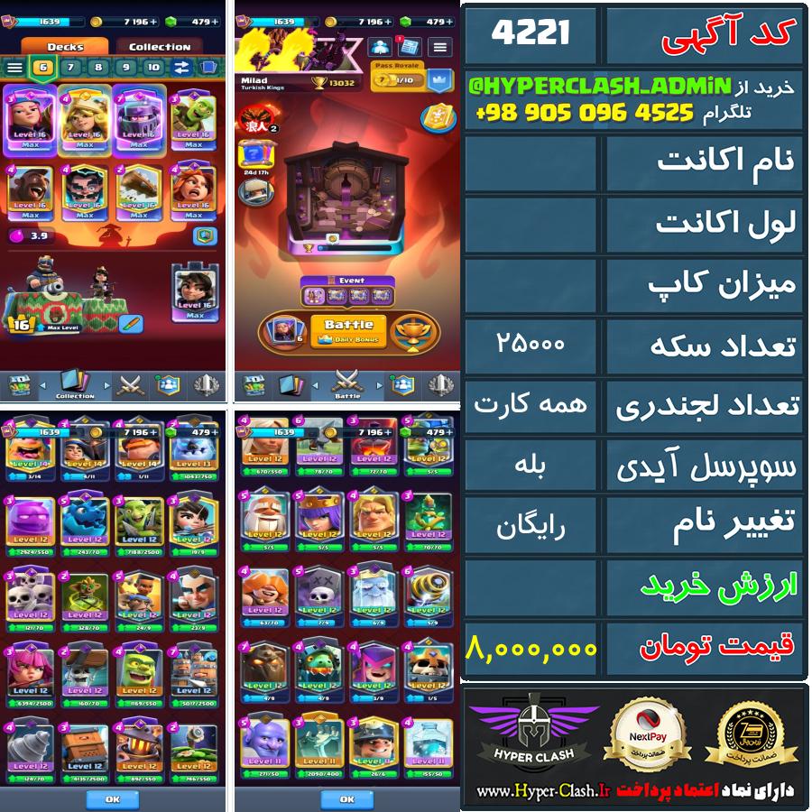 اکانت کلش  کد 4221