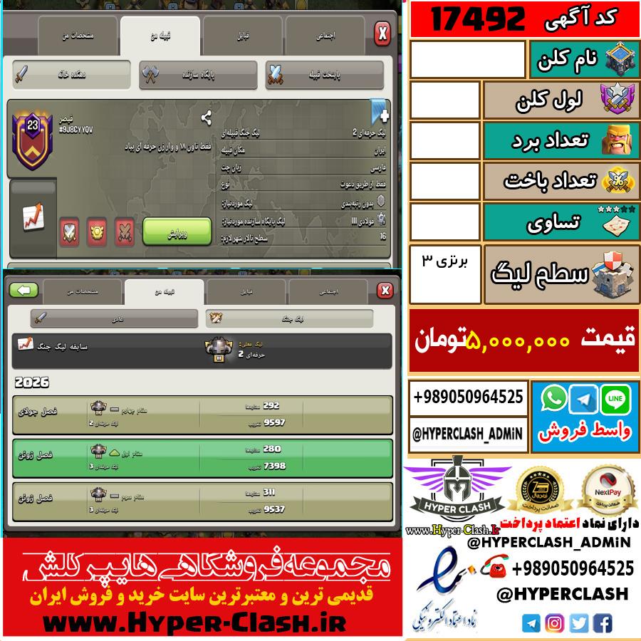 کلن کلش اف کلنز لول  کد 17492