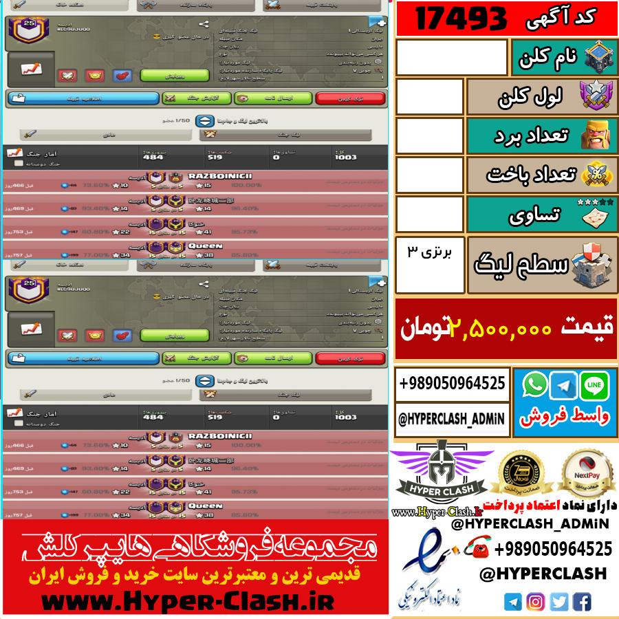 کلن کلش اف کلنز لول  کد 17493
