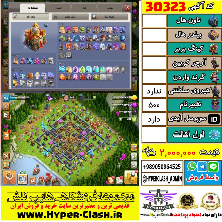 اکانت کلش اف کلنز  کد 30323