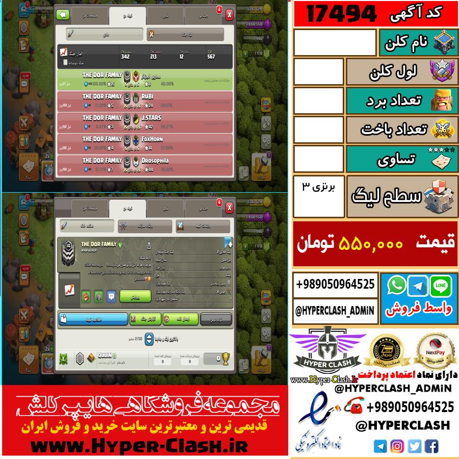 کلن کلش اف کلنز لول  کد 17494