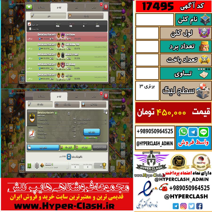 کلن کلش اف کلنز لول  کد 17495
