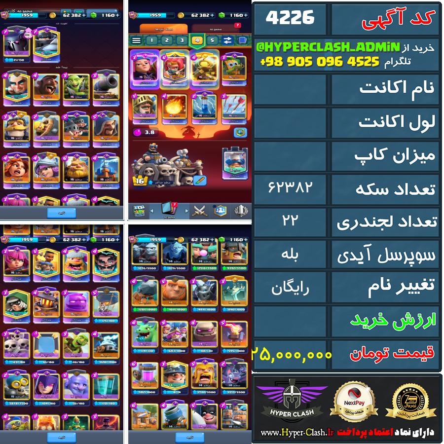 اکانت کلش  کد 4226