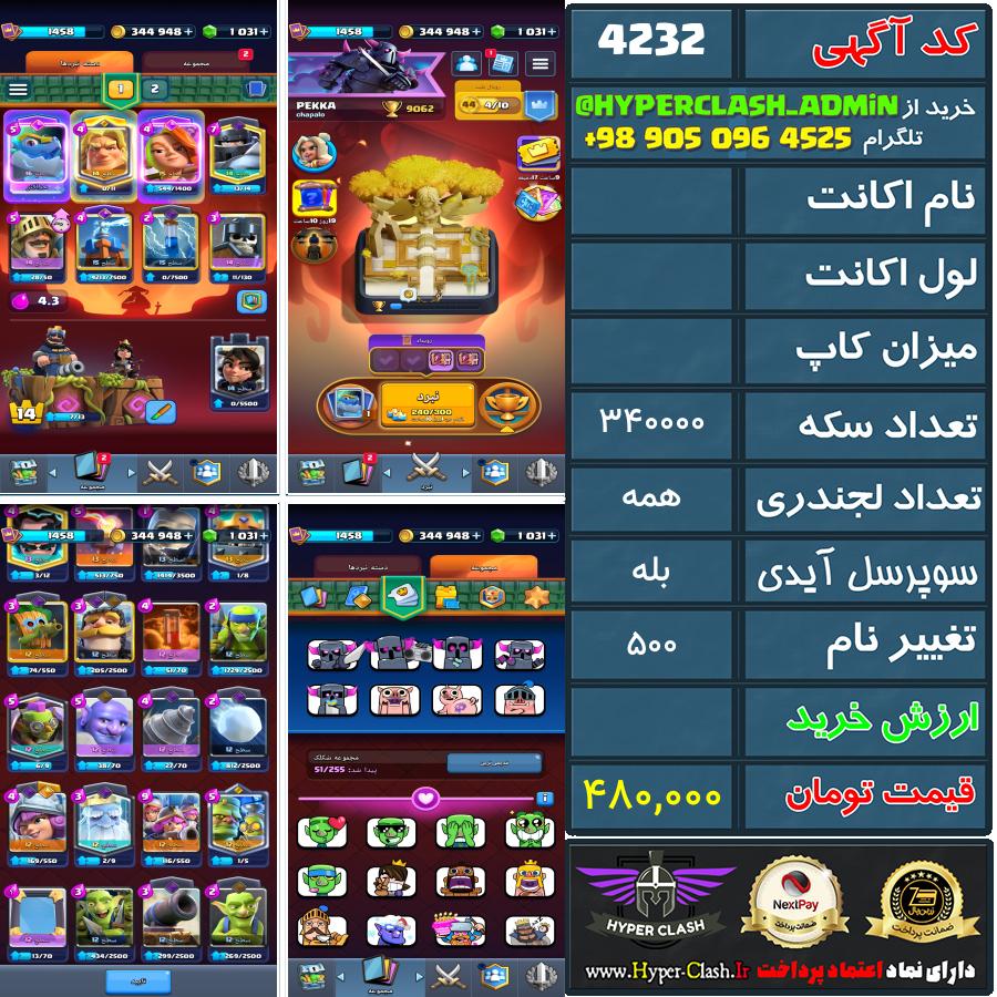 اکانت کلش  کد 4232