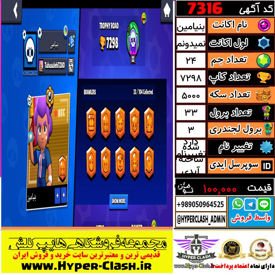 اکانت براول استارز لول نمیدونم کد 7316