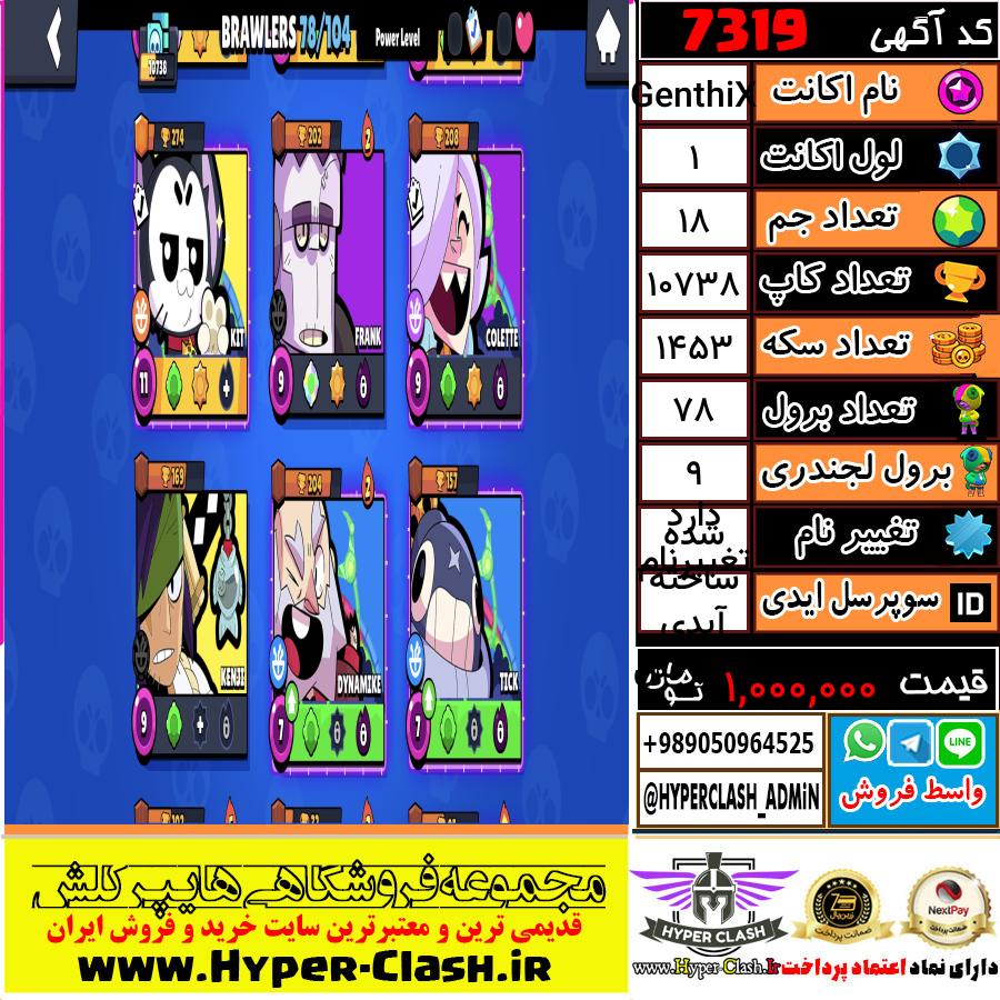 اکانت براول استارز لول 1 کد 7319