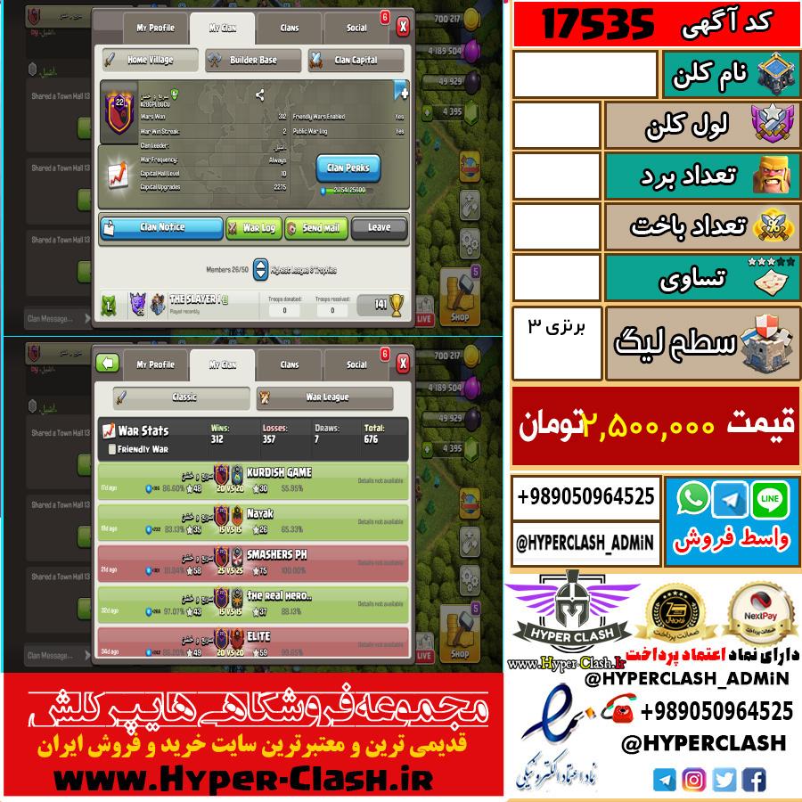 کلن کلش اف کلنز لول  کد 17535