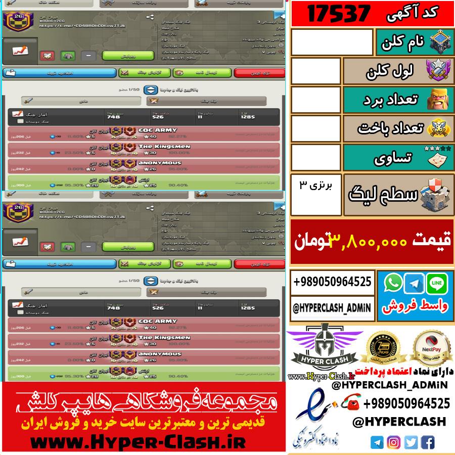 کلن کلش اف کلنز لول  کد 17537