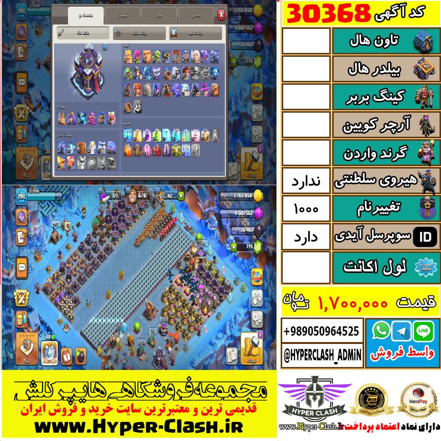 اکانت کلش اف کلنز  کد 30368