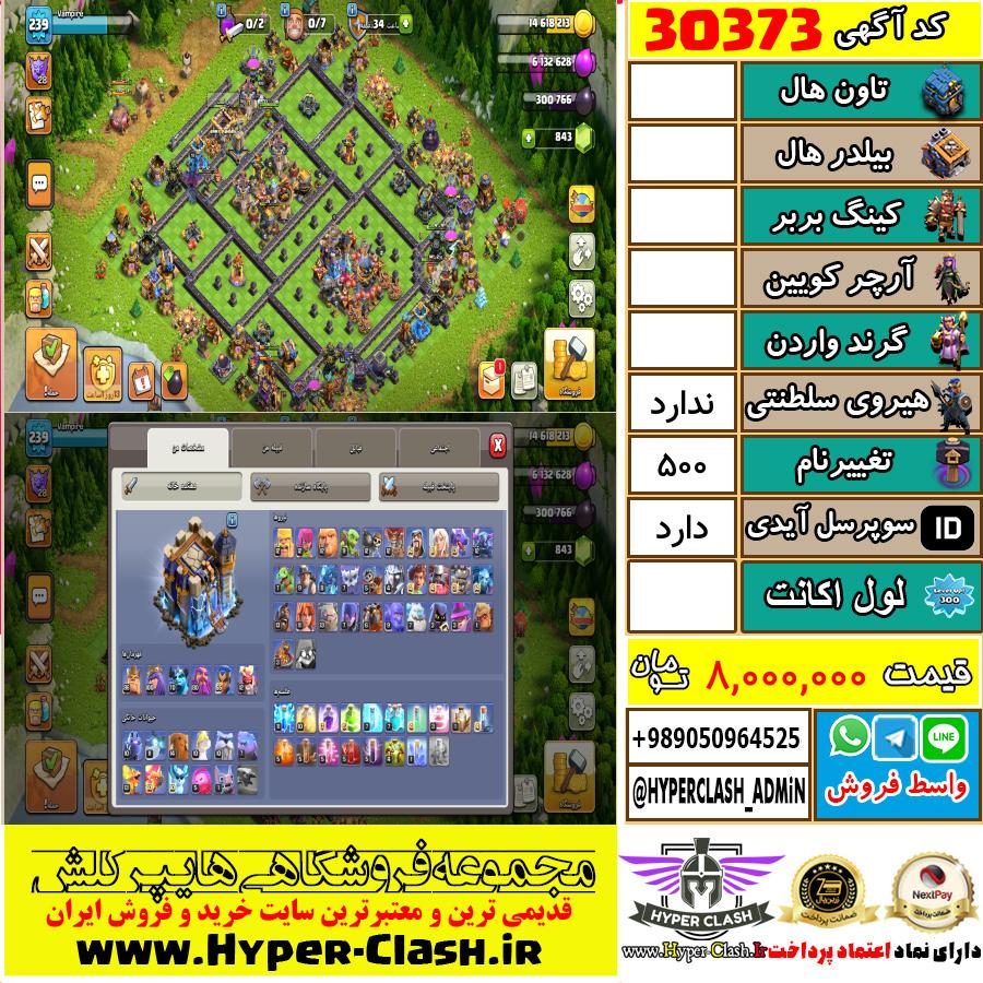 اکانت کلش اف کلنز  کد 30373