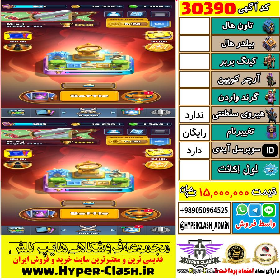 اکانت کلش اف کلنز  کد 30390