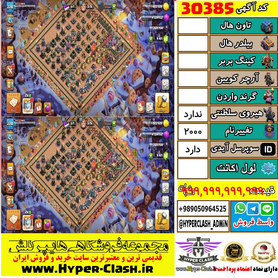 اکانت کلش اف کلنز  کد 30385