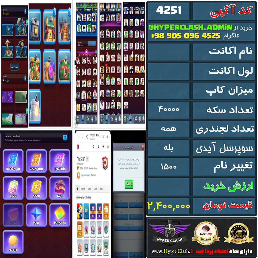 اکانت کلش  کد 4251
