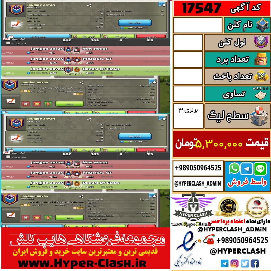 کلن کلش اف کلنز لول  کد 17547