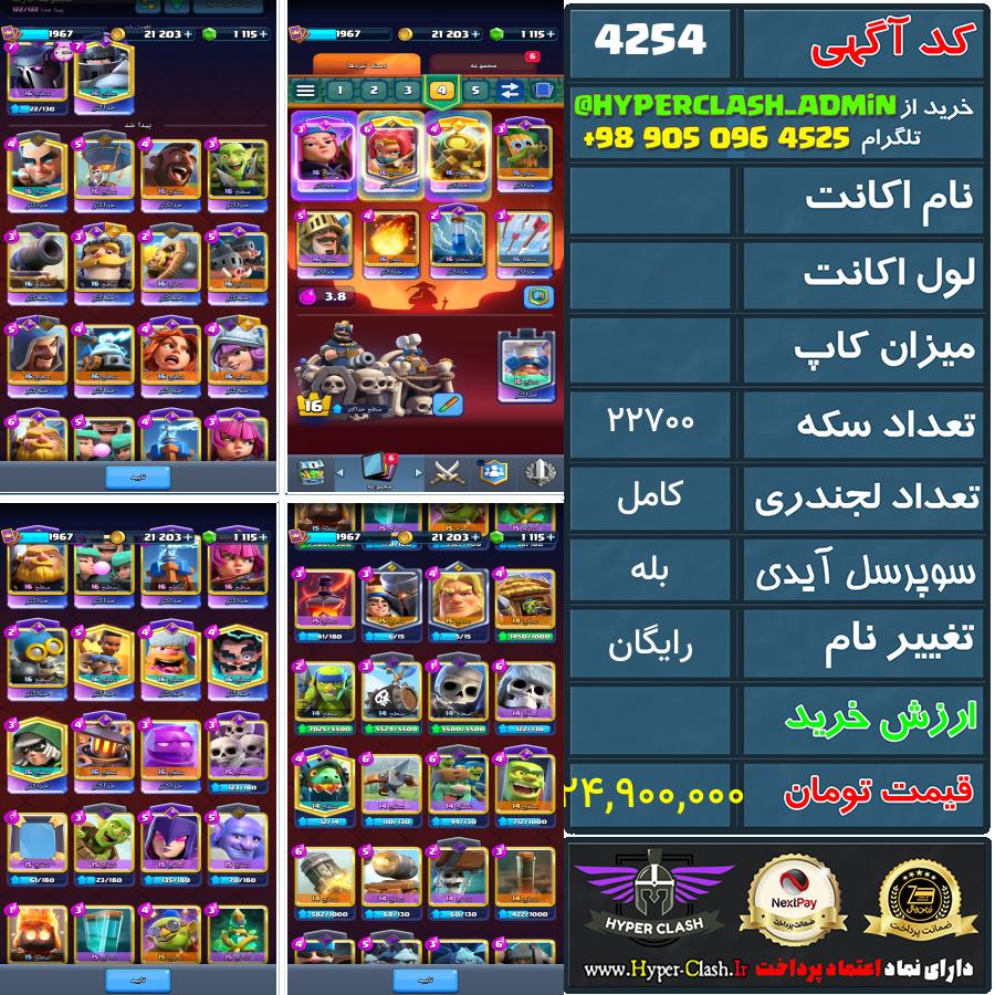 اکانت کلش  کد 4254