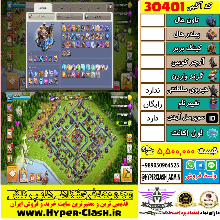 اکانت کلش اف کلنز  کد 30401