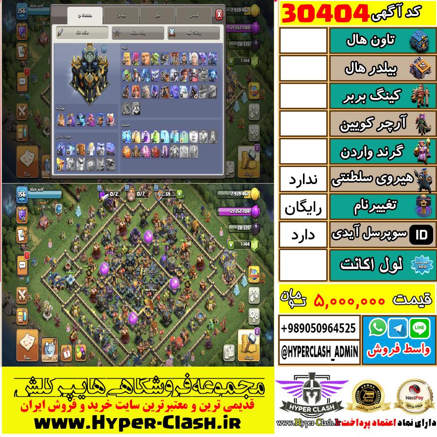 اکانت کلش اف کلنز  کد 30404