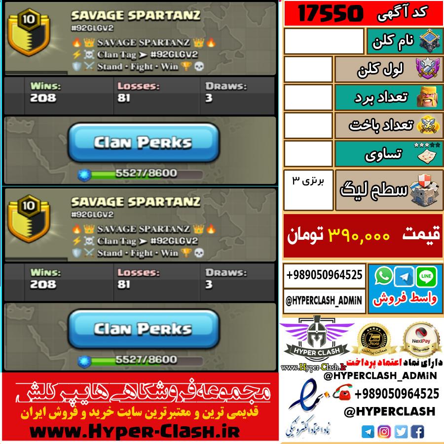 کلن کلش اف کلنز لول  کد 17550
