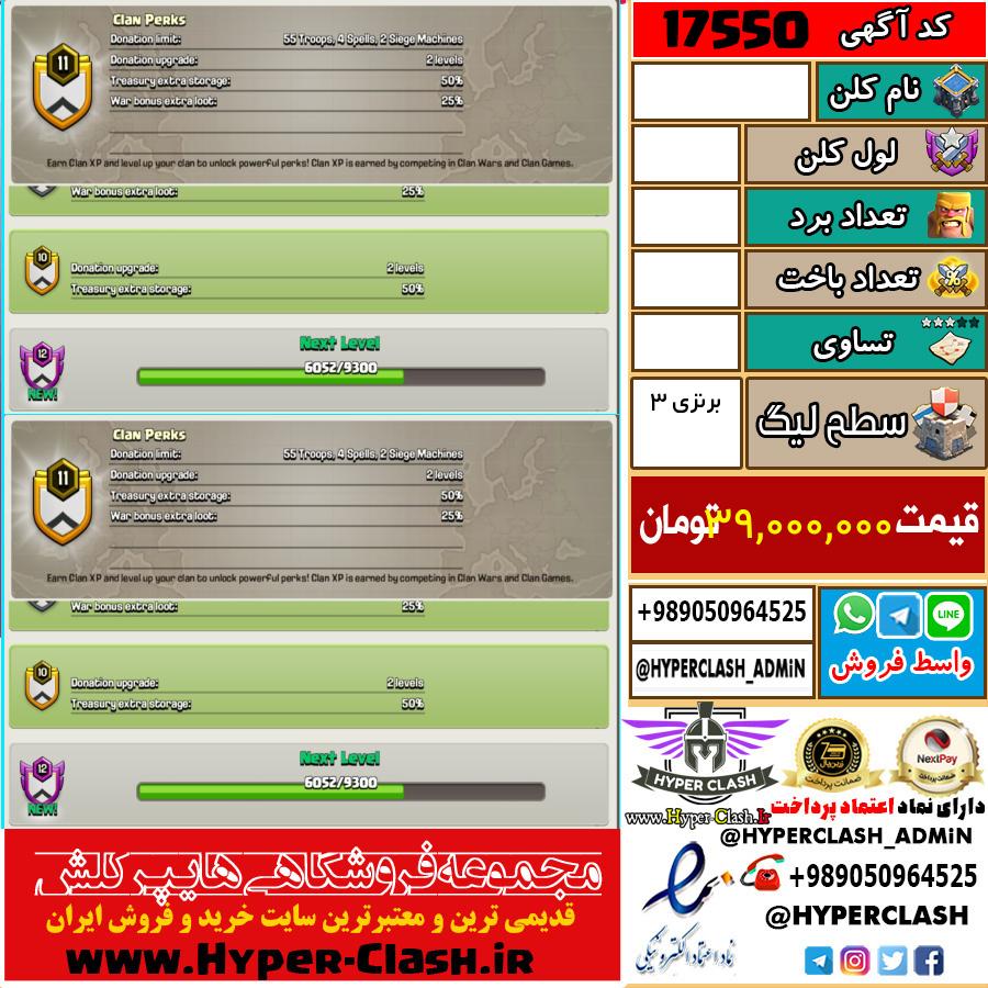 کلن کلش اف کلنز لول  کد 17550