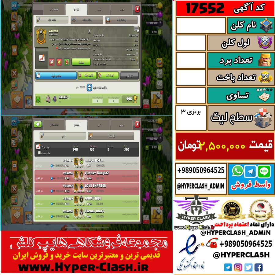 کلن کلش اف کلنز لول  کد 17552