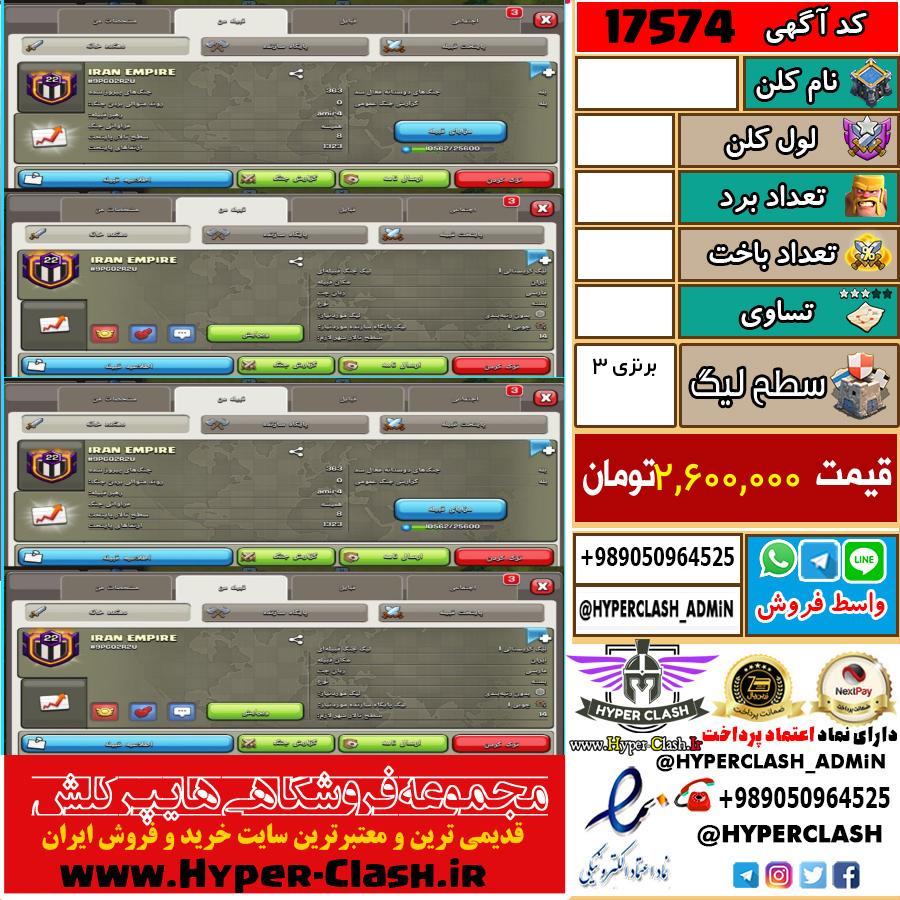 کلن کلش اف کلنز لول  کد 17574