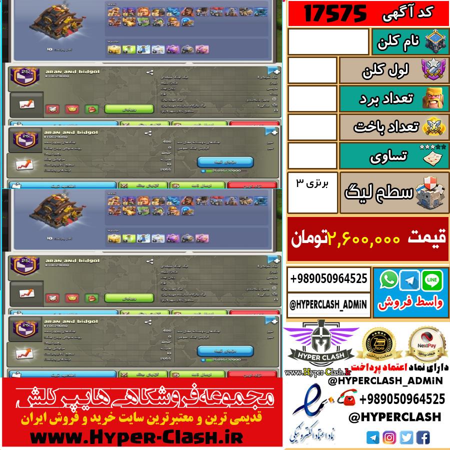 کلن کلش اف کلنز لول  کد 17575