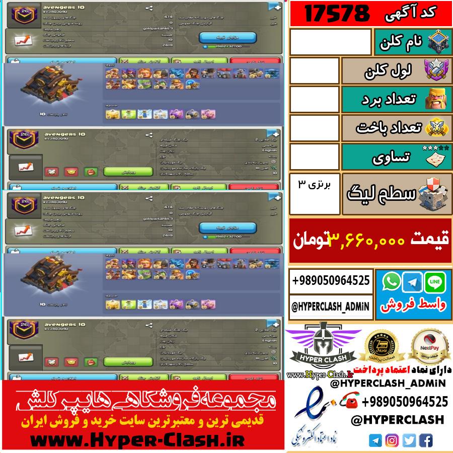 کلن کلش اف کلنز لول  کد 17578