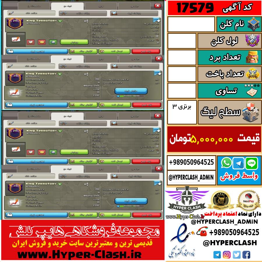کلن کلش اف کلنز لول  کد 17579