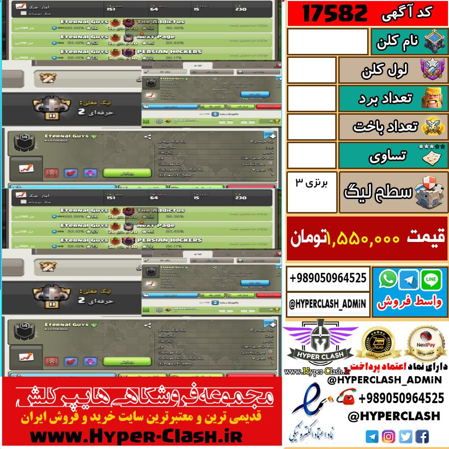 کلن کلش اف کلنز لول  کد 17582