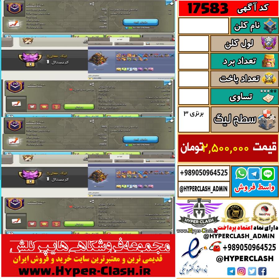 کلن کلش اف کلنز لول  کد 17583