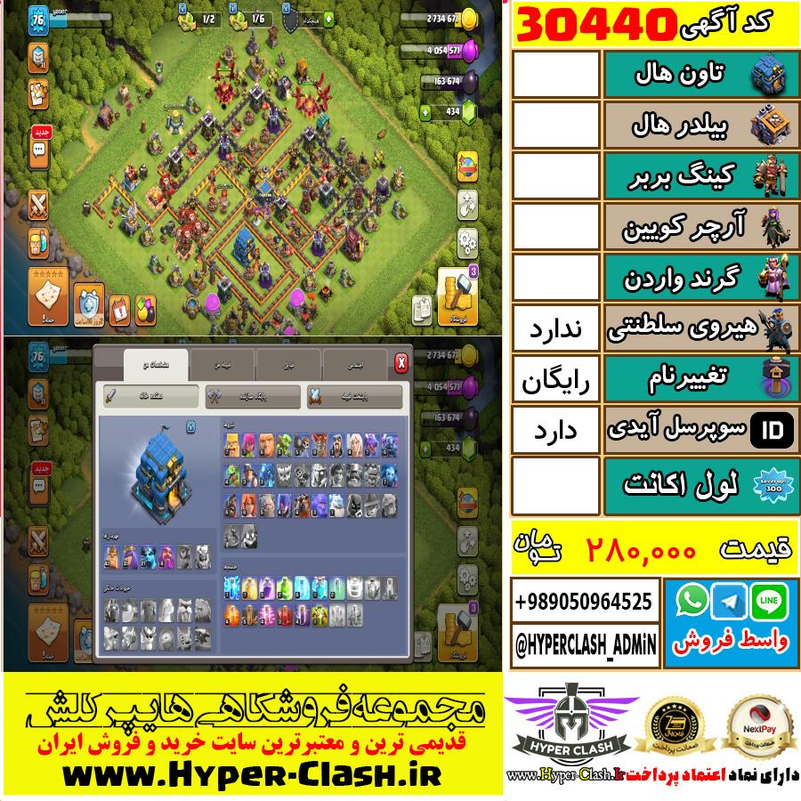 اکانت کلش اف کلنز  کد 30440