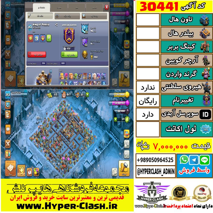 اکانت کلش اف کلنز  کد 30441