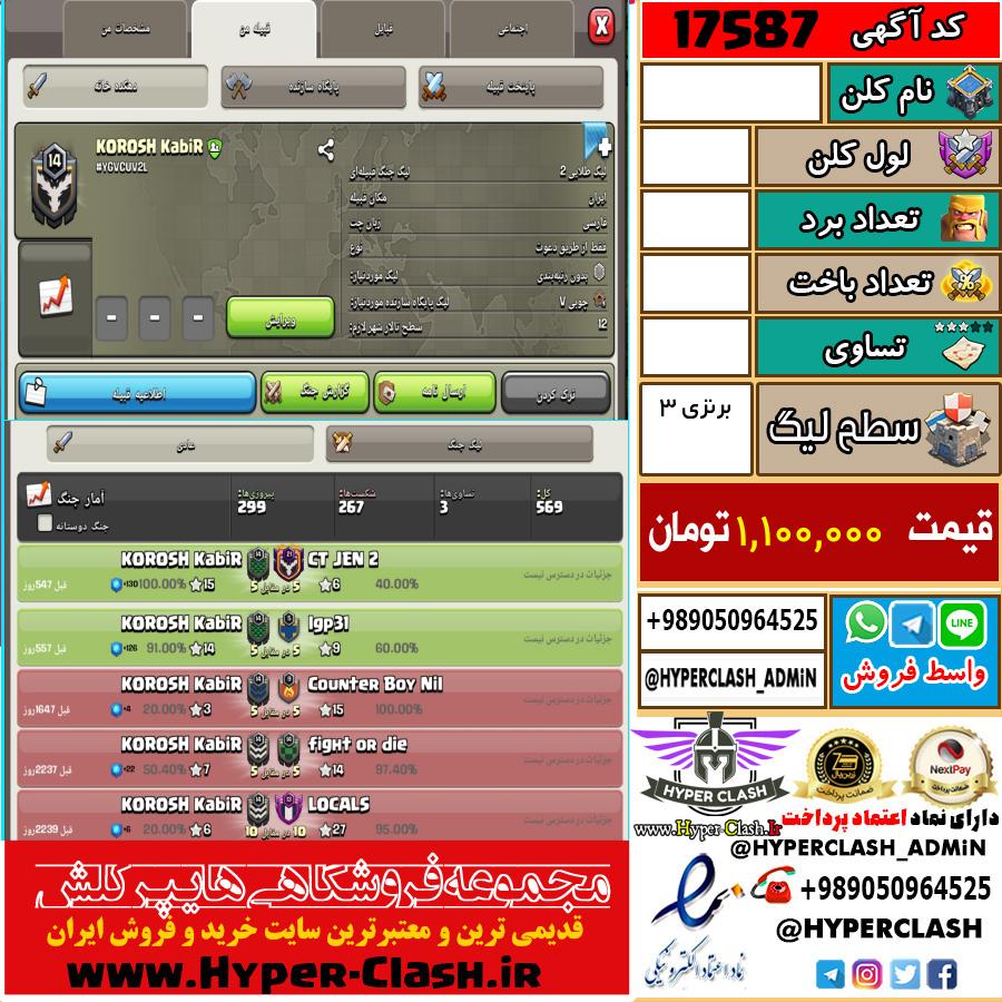 کلن کلش اف کلنز لول  کد 17587